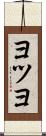 ヨツヨ Scroll