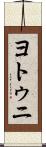 ヨトゥニ Scroll