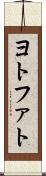 ヨトファト Scroll