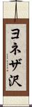 ヨネザ沢 Scroll