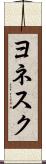 ヨネスク Scroll