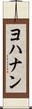ヨハナン Scroll
