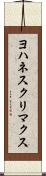 ヨハネスクリマクス Scroll