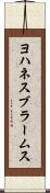 ヨハネス・ブラームス Scroll