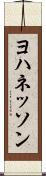 ヨハネッソン Scroll