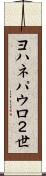 ヨハネパウロ２世 Scroll
