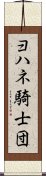 ヨハネ騎士団 Scroll