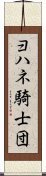 ヨハネ騎士団 Scroll