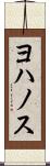 ヨハノス Scroll