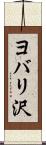 ヨバリ沢 Scroll