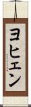 ヨヒェン Scroll