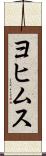 ヨヒムス Scroll
