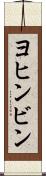 ヨヒンビン Scroll