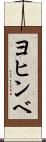 ヨヒンベ Scroll