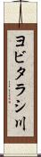 ヨビタラシ川 Scroll