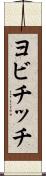 ヨビチッチ Scroll