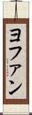 ヨファン Scroll