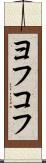 ヨフコフ Scroll