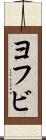 ヨフビ Scroll