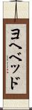 ヨヘベッド Scroll