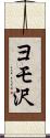 ヨモ沢 Scroll