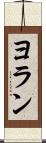 ヨラン Scroll