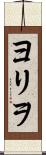 ヨリヲ Scroll