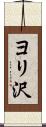 ヨリ沢 Scroll