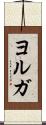 ヨルガ Scroll