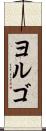 ヨルゴ Scroll