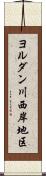 ヨルダン川西岸地区 Scroll
