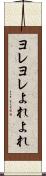 ヨレヨレ Scroll