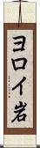 ヨロイ岩 Scroll