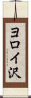 ヨロイ沢 Scroll