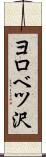 ヨロベツ沢 Scroll