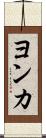 ヨンカ Scroll