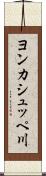 ヨンカシュッペ川 Scroll