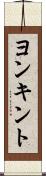 ヨンキント Scroll