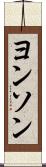 ヨンソン Scroll