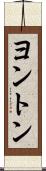 ヨントン Scroll