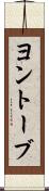 ヨントーブ Scroll
