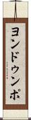 ヨンドゥンポ Scroll