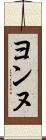 ヨンヌ Scroll