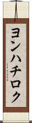ヨンハチロク Scroll