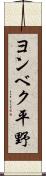 ヨンベク平野 Scroll