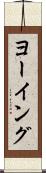 ヨーイング Scroll