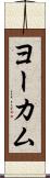 ヨーカム Scroll