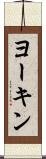 ヨーキン Scroll