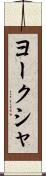 ヨークシャ Scroll