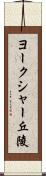 ヨークシャー丘陵 Scroll